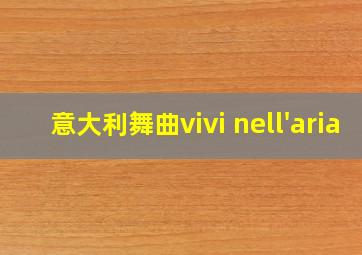 意大利舞曲vivi nell'aria